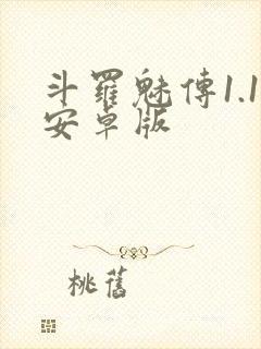 斗罗魅传1.1安卓版