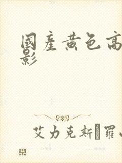 国产黄色高清电影