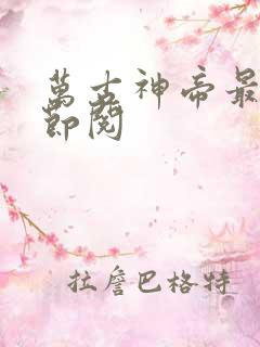 万古神帝最新章节阅