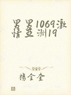 男男1069激情亚洲19