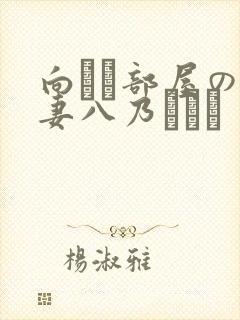 向かい部屋の人妻八乃つばさ