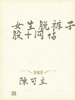 女生脱裤子打屁股+网站