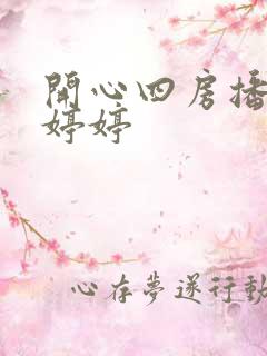 开心四房播五月婷婷