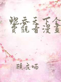 鲲吞天下全集免费观看漫画