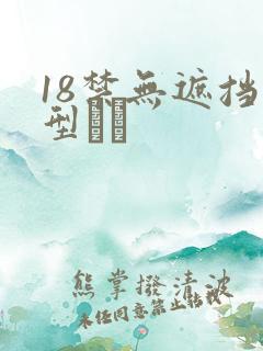 18禁无遮挡型