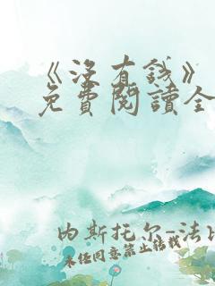 《没有钱》漫画免费阅读全集