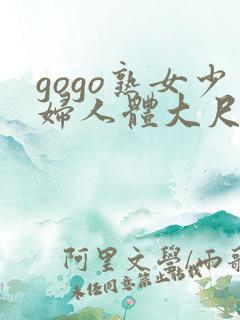 gogo熟女少妇人体大尺度av