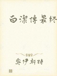 白洁传最终结局