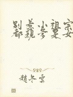 别惹小祖宗她京都亲爹是女儿奴短剧免费观看