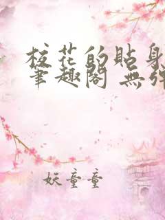 校花的贴身高手笔趣阁 无弹窗