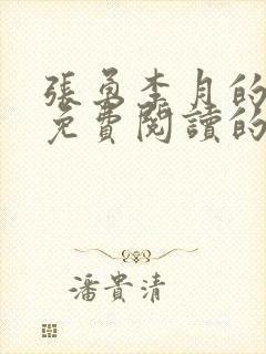 张勇李月的小说免费阅读的