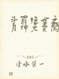 斗罗绝世之玄武月神免费阅读小说