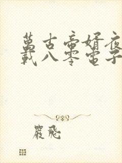 万古帝婿夜玄下载八零电子书