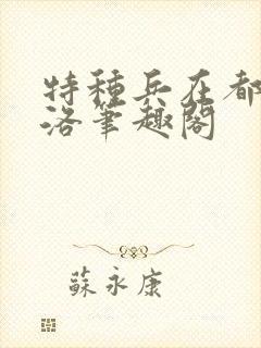 特种兵在都市杨洛笔趣阁