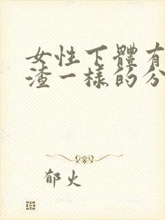 女性下体有豆腐渣一样的分泌物