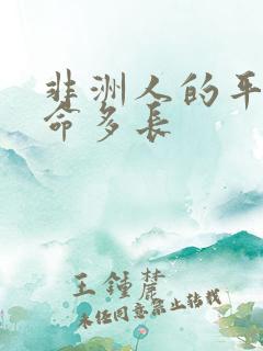 非洲人的平均寿命多长