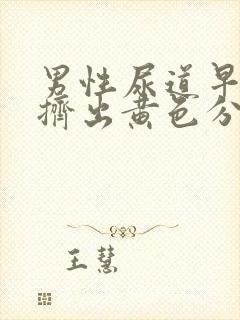 男性尿道早晨能挤出黄色分泌物