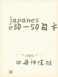 japanese30—50日本熟妇