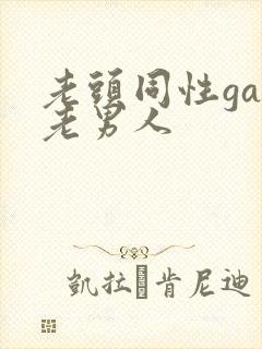 老头同性gay老男人