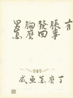 男胸发胀有点疼怎么回事