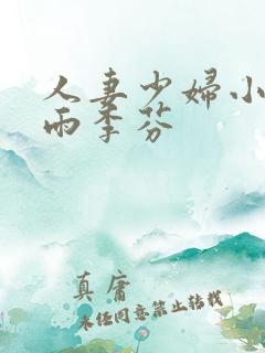 人妻少妇小军诗雨李芬