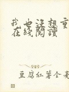 我也没想重生啊在线阅读