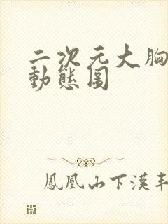 二次元大胸妹子动态图