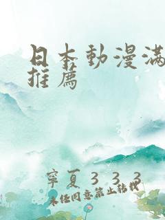 日本动漫满天星推荐