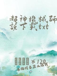 超神机械师 小说下载txt