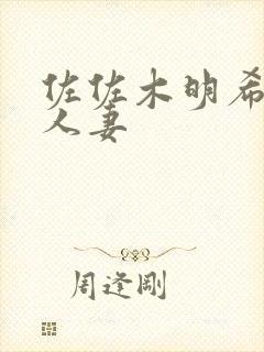 佐佐木明希在线人妻