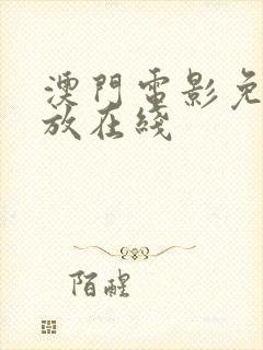 澳门电影免费播放在线