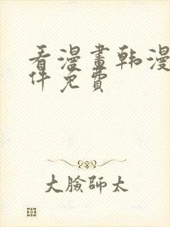 看漫画韩漫的软件免费