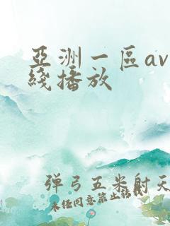 亚洲一区av在线播放