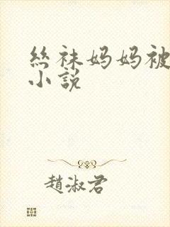 丝袜妈妈被我c小说