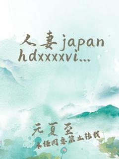 人妻japanhdxxxxvi...