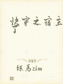 快穿之宿主她飘了