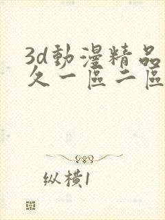 3d动漫精品久久一区二区