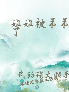 姐姐被弟弟操爽了