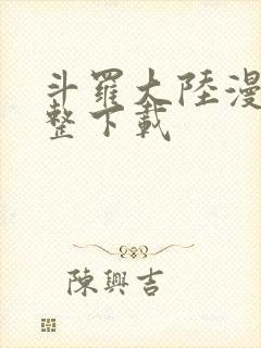 斗罗大陆漫画完整下载