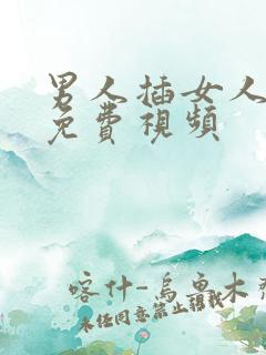 男人插女人阴道免费视频