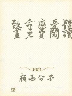 致命恋爱体验漫画免费阅读下拉式