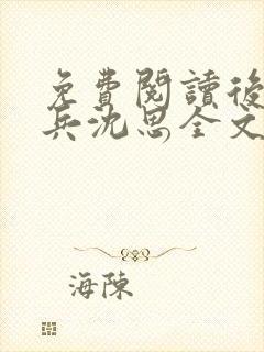 免费阅读后妈李兵沈思全文