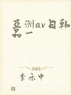 亚洲av日韩精品一