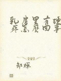 乳房里有硬块还疼怎么回事