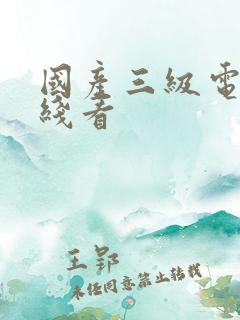 国产三级电影在线看