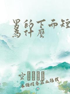 男的下面短小是为什么