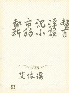 都市沉浮超前更新的小说有哪些