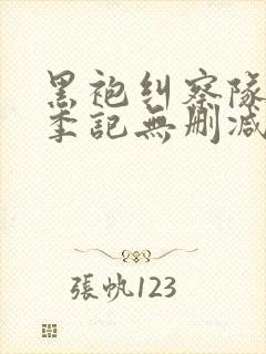 黑袍纠察队第一季记无删减