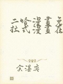 二哈漫画免费下拉式漫画在线观看