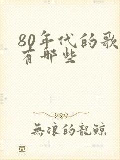 80年代的歌都有哪些
